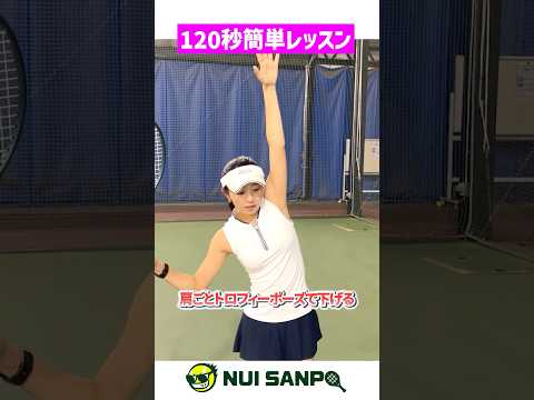 【忙しい人向けテニスレッスン】馬場早莉の簡単1ポイントサーブ講座③〈ぬいさんぽテニス（Tennis）〉 #テニス #テニスレッスン #tennis