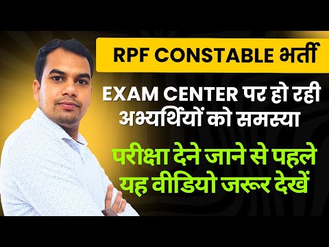 RPF Constable Exam में अभ्यर्थियों को हो रही समस्या। RPF Constable Exam 2025