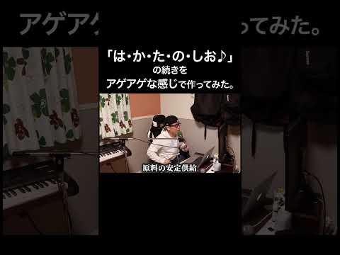 『は・か・た・の・しお♪』の続きをアゲアゲな感じで作ってみた【虹色侍】