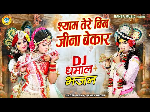 प्यारी डीजे झांकी ~ श्याम तेरे बिन जीना बेकार | Shyam Tere Bin Jeena Bekar | Radha Krishna Jhanki |