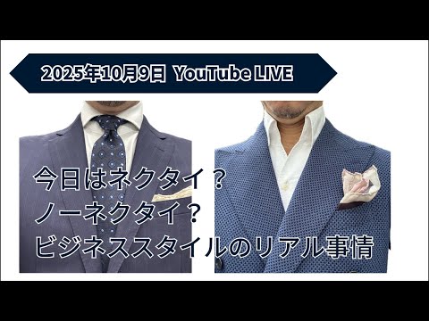 今日はネクタイ？ノーネクタイ？　ビジネススタイルのリアル事情