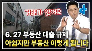대출 한도 6억, 6개월 이내 전입, 6. 27 부동산 대출 규제 승자는 빌라?