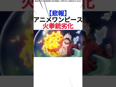 【悲報】アニメワンピース火拳銃劣化