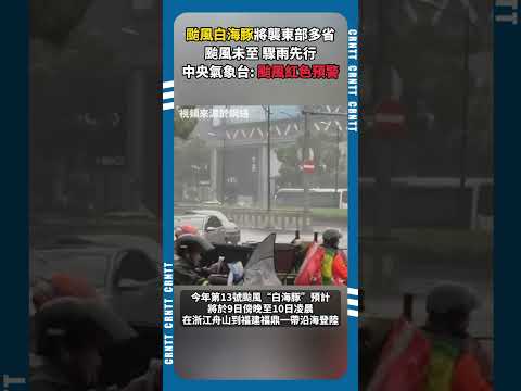 颱風白海豚將襲東部多省 颱風未至 驟雨先行 中央氣象台：颱風紅色預警 #氣象 #暴雨 #颱風