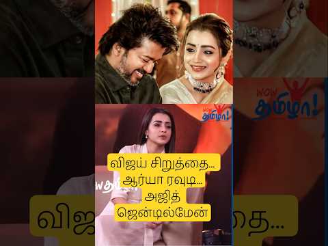 விஜய் சீட்டா, ஆர்யா ரவுடி, அஜித் ஜென்டில்மேன் - திரிஷா பேட்டி #trisha #trishakrishnan