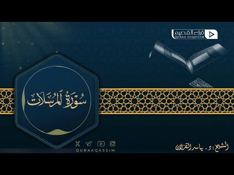 تلاوة حصرية لماتيسر من سورة المرسلات || القارئ: د. ياسر القزلان 