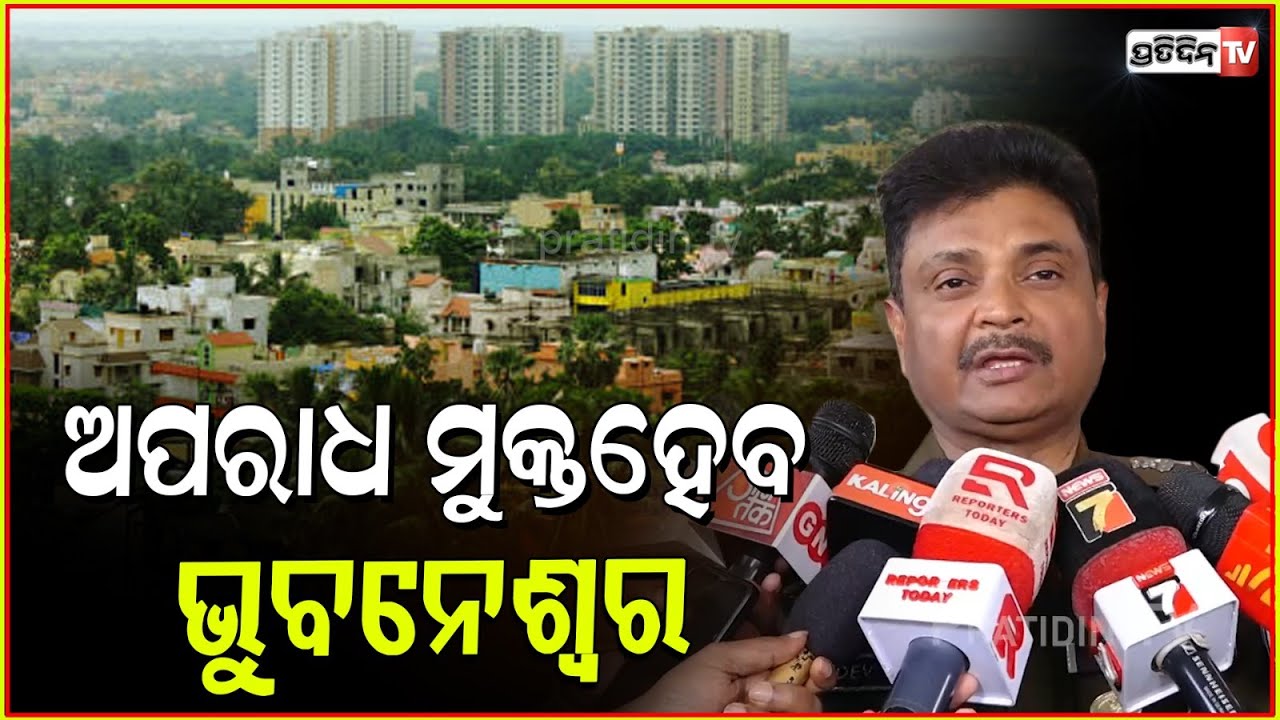 ଅପରାଧ ମୁକ୍ତହେବ ଭୁବନେଶ୍ୱର, କହିଲେ ପୋଲିସ୍ କମିଶନର। Bhubaneswar will be a crime free city says CP.