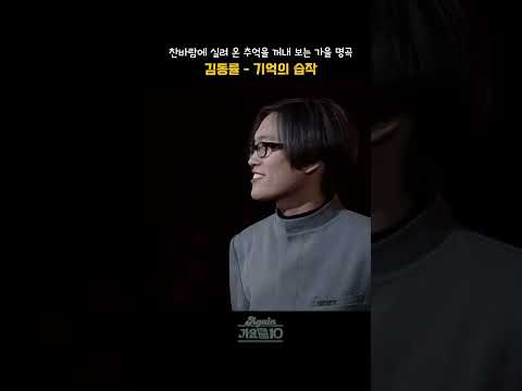 [#shorts]찬바람에 실려 온 아련한 옛사랑의 추억을 꺼내보는 늦가을의 명곡 <strong>김동률</strong> - 기억의 습작  | KBS 19981114 방송