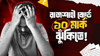 ফিজিক্স ১ম পত্রে রাজশাহী বোর্ডের সব স্টুডেন্ট এই ১০ মার্ক পাবে ত?!?