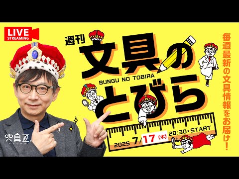 【今週は木曜！】王の文具ニュース！【週刊文具のとびら】2025年07月17日　20:30〜＜文具王が文房具の最先端ニュースをお届けします！