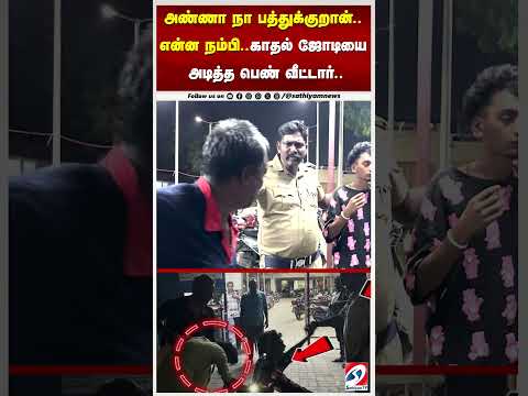 உங்க பொண்ண நல்லா பாத்துப்பேன் உண்மையா லவ் பண்ணுறோம். அடிக்காதீங்க.. காலில் விழுந்து கெஞ்சிய காதலன்