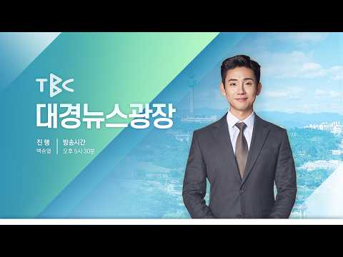 [LIVE] 260914 <strong>TBC</strong> 대경뉴스광장