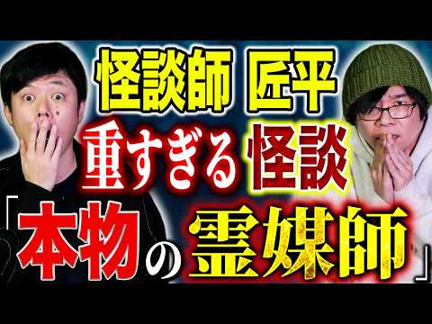 【怪談師 匠平】凄腕霊媒師に言われた言葉に絶望。取り憑かれ別人になった母の恐ろしい行動とは、、