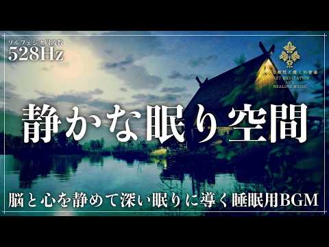 【睡眠改善に特化】ソルフェジオ周波数528Hzでメラトニン分泌を促進して自然な寝落ち…深層睡眠・脳疲労回復・ストレス低減の為の睡眠導入音楽