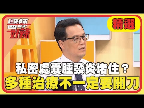 私密處囊腫發炎堵住？多種治療不一定要開刀！【#醫師好辣】20241215 EP1692 精選