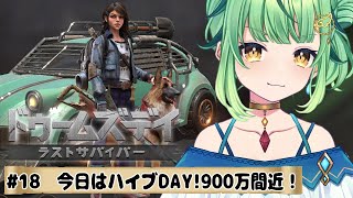 【ドゥームズデイ】まったりハイブ！戦力があと少しで900万！！＃18【DOOMSDAY LASTSURVIVORS/Vtuber/ライブ/参