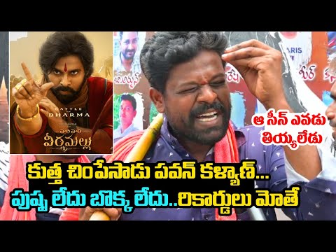 Hari Hara Veera Mallu Public Talk | Pawan Kalyan | Nidhi | Hari Hara Veera Mallu Public Reaction