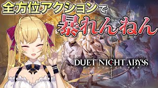 【デュエットナイトアビス】新作ゲーム「デュエットナイトアビス」をプレイするよ～！【にじさんじ/鷹宮リオン 】