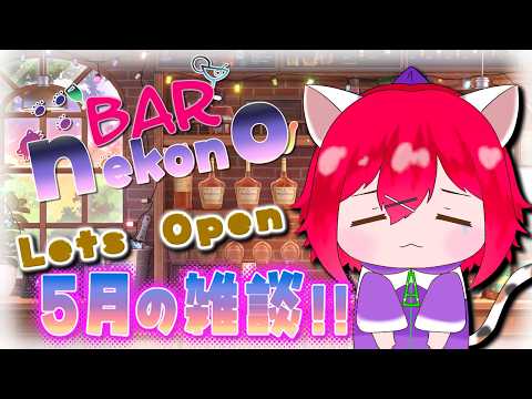 【🌟 #雑談   🌟】5月の雑談❣❣　ちゃねぽやらなんかいろいろあるらしいでww【#vtuber 】