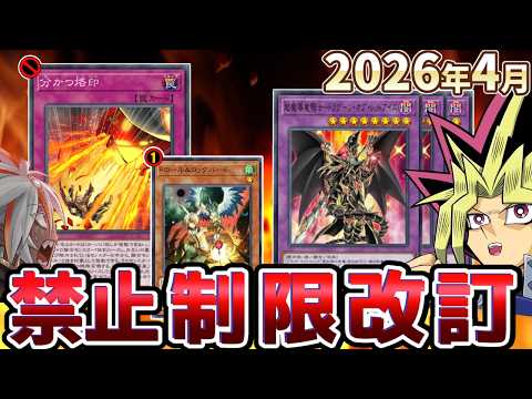 ドラグーン完全釈放！！分かつ烙印禁止、ドロバ制限！2026年4月の制限改訂を解説！！【遊戯王/リミットレギュレーション】
