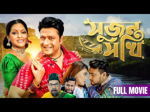 Sujon Sokhi || সুজন সখি || Bangla Full Movie || Ferdous || Nipun || Jhantu || Bengali Romantic Movie