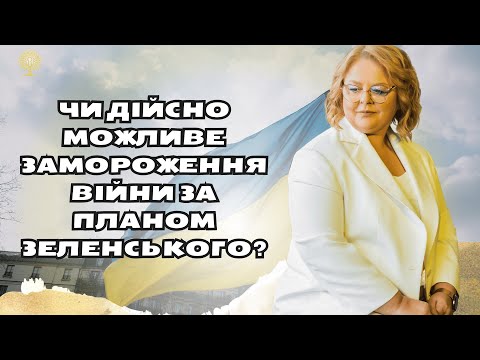 Чи дійсно можливе замороження війни за планом Зеленського? від Людмили Хомутовської