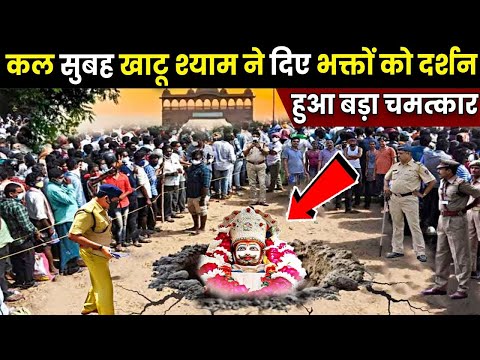 कल सुबह राजस्थान खाटू श्याम में अपने भक्तों को दर्शन दिए, फिर जो चमत्कार हुआ उसे देख सभी के रोंगटे