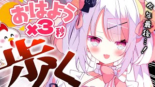 【朝活】キミのおはようと高評価ちょーだいっ！今年最後のおさんぽ！！🫶🏻🔥#shorts  #vtuber 【＃雪白キャル / #ミクスト】