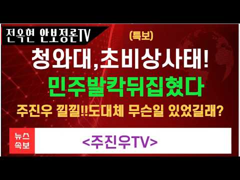 속보 청와대에 <strong>수류탄</strong> 투척, 민주 발칵 뒤집어졌다! 주진우 깔깔, 도대체 무슨 일이 있었길래？!