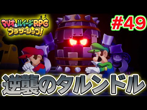 強化されたボスとの再戦が1番あちぃ！ マリルイ新作を実況プレイ！#49【マリオ&ルイージRPG ブラザーシップ】【ぽんすけ】