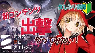 【 #カオゼロ 】狐は新コンテンツ「 出撃 」をやってみたい！【 カオスゼロナイトメア / Vtuber 】