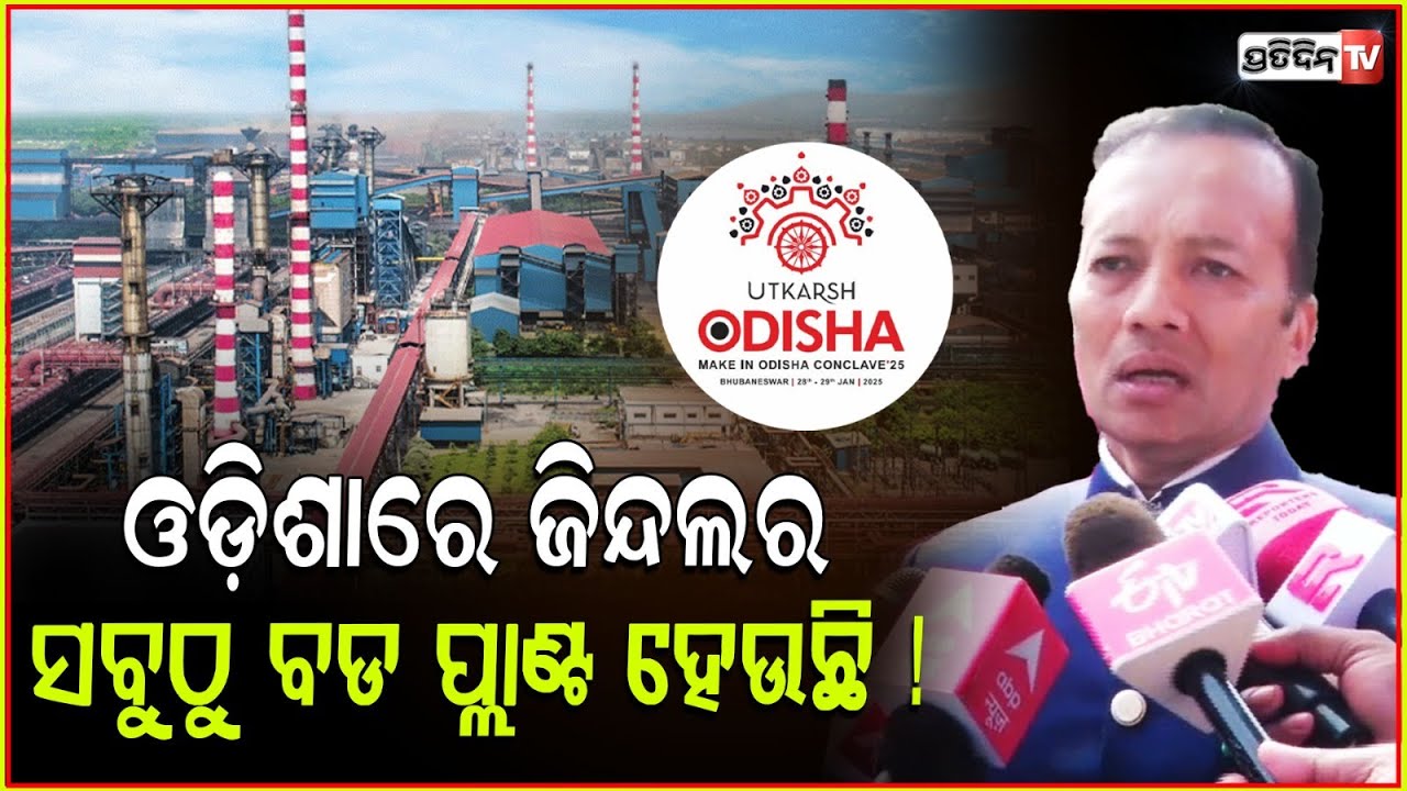 ଓଡ଼ିଶା ମୋ କର୍ମ ଭୂମି ,ଏଠି ଜିନ୍ଦଲର ସବୁଠୁ ବଡ ପ୍ଲାଣ୍ଟ ହେଉଛି ! Jindal CEO Naveen Jindal in Utkarsh Odisha