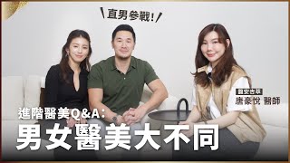 進階醫美Q&A｜男女醫美有什麼大不同？去韓國最醫美好嗎？♥ Nancy