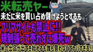 【米転売ヤー】未だに米を買い占め儲けようとするもフリマサイトも禁止にするも規制張って売れずに爆死w米の出品が出てき始めるも誰も買わなくてヤバ