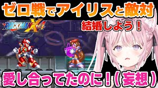【ロックマンX4】愛しのアイリスと敵対してしまうこよりの反応【博衣こより/ホロライブ/切り抜き】