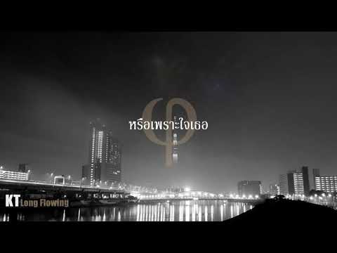 หรือเพราะใจเธอ - KT Long Flowing  ( OFFICIAL audio ) (ver.เมา)