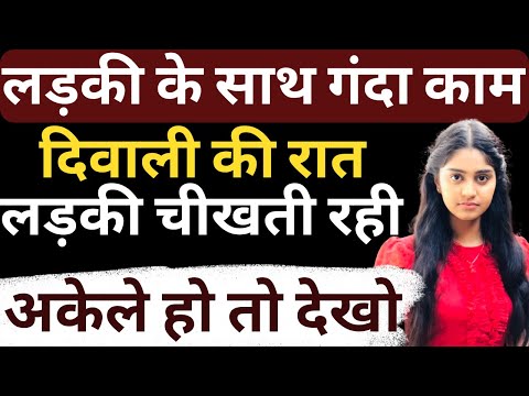 लड़की के साथ गंदा काम दिवाली की रात लड़की चीखती रही | Flying Bharat