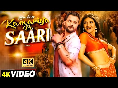 #Video | कमरिया पे साड़ी | #Khesari Lal New Song | Sreeleela | Shilpi Raj | Bhojpuri Song 2025