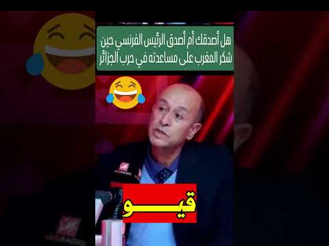 جديد الموغريب معارك المغرب😅تحرير الجزائر #اكسبلور #ضحك