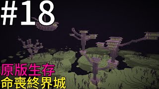 Minecraft原版生存第十八集 命喪終界城