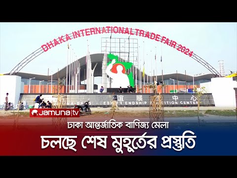 কাল শুরু হচ্ছে ঢাকা আন্তর্জাতিক বাণিজ্য মেলার ২৮তম আসর | Dhaka Trade Fair | Jamuna TV