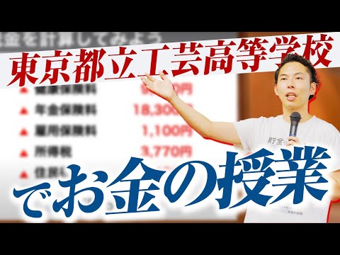 東京都立工芸高等学校でお金の授業をしました。 2025年6月9日