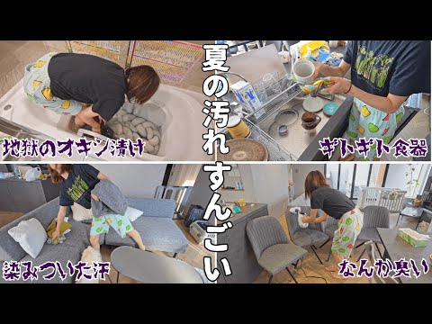 【リセット】蓄積した夏の汚れをスッキリさせたい【家事/掃除/汚家/主婦】