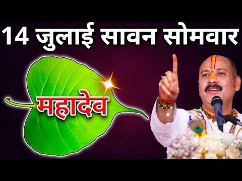 14 जुलाई सावन पहला सोमवार के दिन 1 पीपल के पत्ते पर महादेव लिख दें | Pradeep Ji Mishra