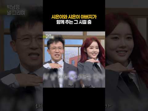 박시은 x 박남정