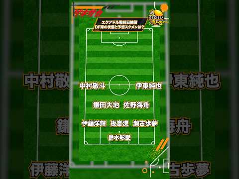 追加招集選手も合流しエクアドル戦の予想スタメンは?【日本代表練習レポート】 #shorts #サッカー #サッカー日本代表 #ゲキスタ