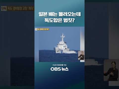 #<strong>독도</strong> #해양경찰청 #경비 #고장 #일본 #독도는우리땅