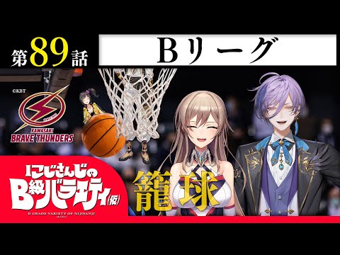 【バスケが】にじさんじのB級バラエティ（仮）＃89【したいです…？】