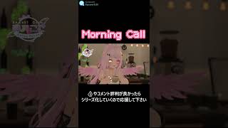 【#shorts】お寝坊さんへのMorningCall #vtuber