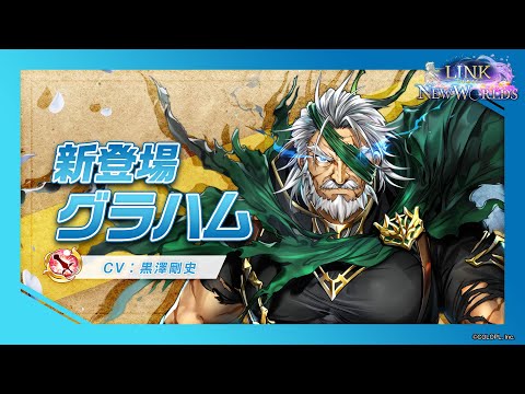 新登場キャラ「グラハム」【白猫プロジェクト NEW WORLD'S】